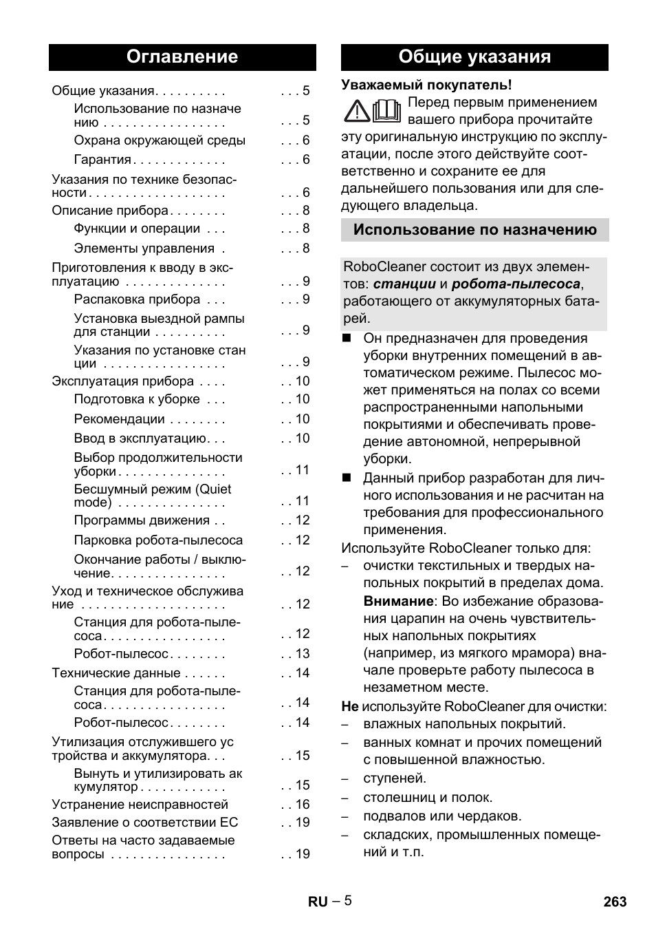 Русский, Оглавление, Общие указания | Karcher Robot RC 3000 User Manual | Page 263 / 400