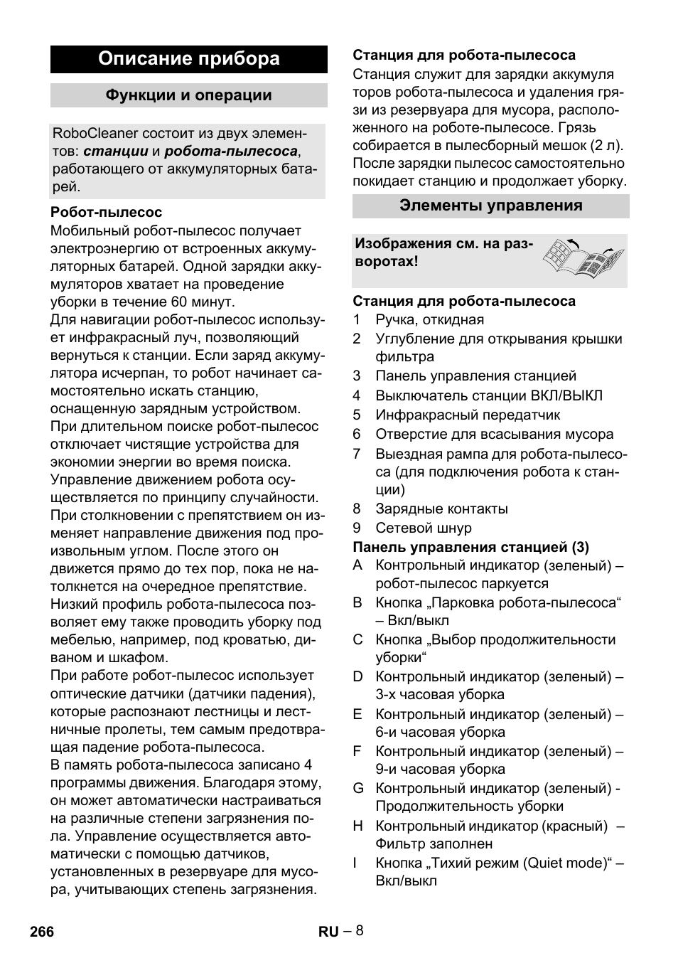 Описание прибора | Karcher Robot RC 3000 User Manual | Page 266 / 400