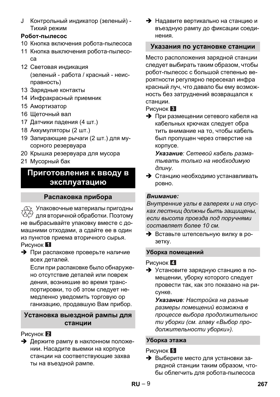 Приготовления к вводу в эксплуатацию | Karcher Robot RC 3000 User Manual | Page 267 / 400