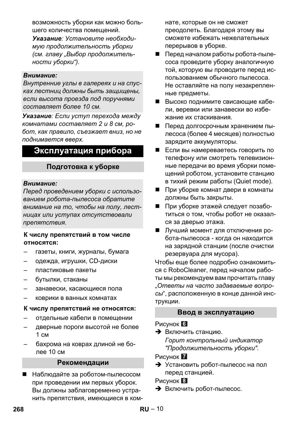 Эксплуатация прибора | Karcher Robot RC 3000 User Manual | Page 268 / 400