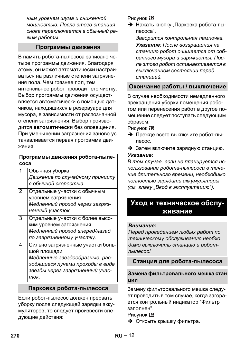 Уход и техническое обслу- живание | Karcher Robot RC 3000 User Manual | Page 270 / 400