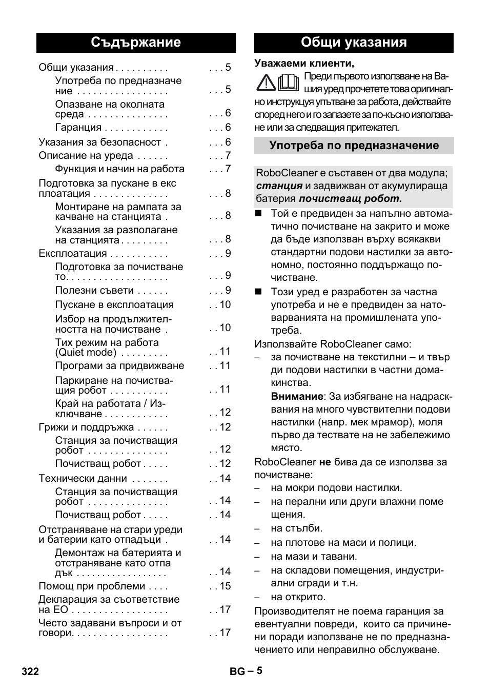 Български, Съдържание, Общи указания | Karcher Robot RC 3000 User Manual | Page 322 / 400