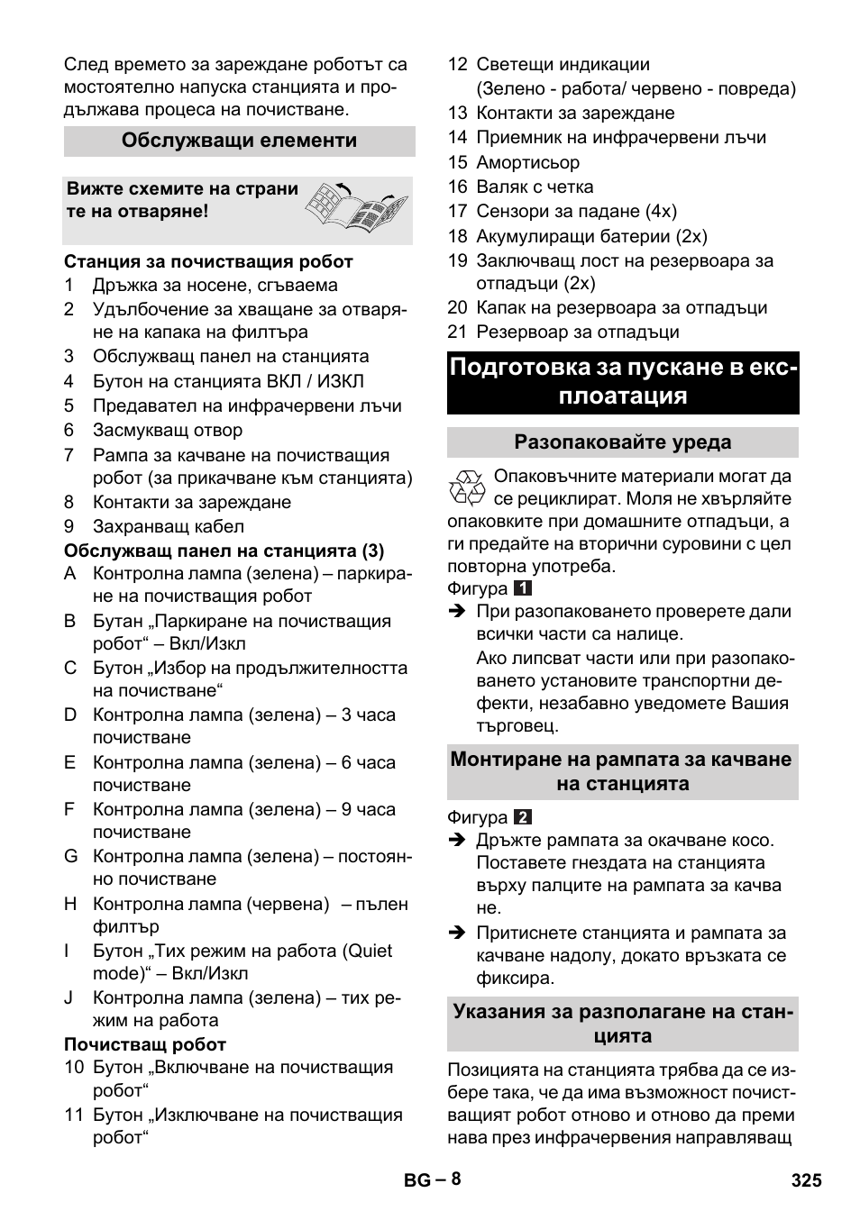 Подготовка за пускане в екс- плоатация | Karcher Robot RC 3000 User Manual | Page 325 / 400