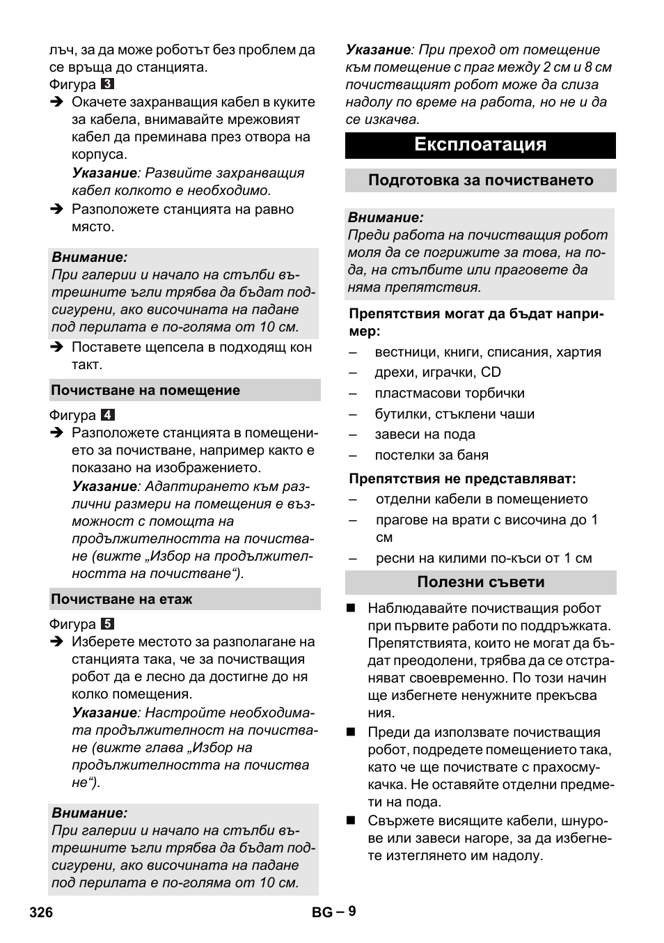 Експлоатация | Karcher Robot RC 3000 User Manual | Page 326 / 400