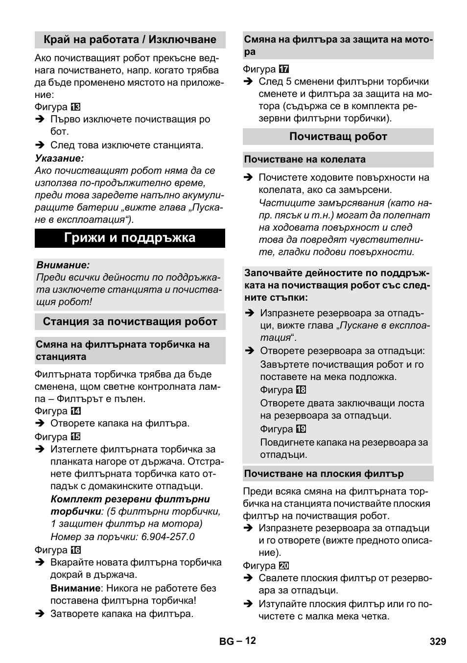 Грижи и поддръжка | Karcher Robot RC 3000 User Manual | Page 329 / 400