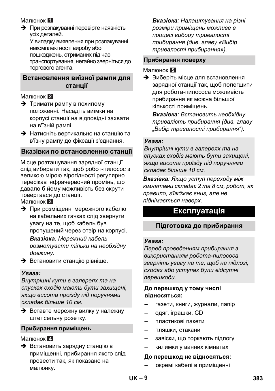 Експлуатація | Karcher Robot RC 3000 User Manual | Page 383 / 400