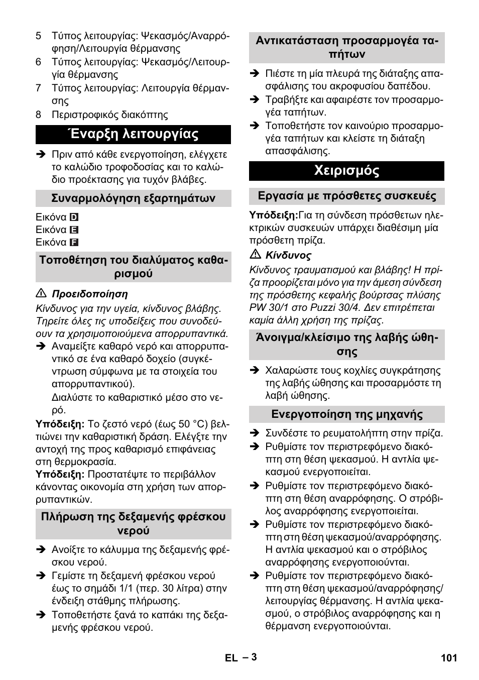 Έναρξη λειτουργίας, Συναρμολόγηση εξαρτημάτων, Τοποθέτηση του διαλύματος καθαρισμού | Πλήρωση της δεξαμενής φρέσκου νερού, Αντικατάσταση προσαρμογέα ταπήτων, Χειρισμός, Εργασία με πρόσθετες συσκευές, Άνοιγμα/κλείσιμο της λαβής ώθησης, Ενεργοποίηση της μηχανής | Karcher Puzzi 30-4 E User Manual | Page 101 / 244