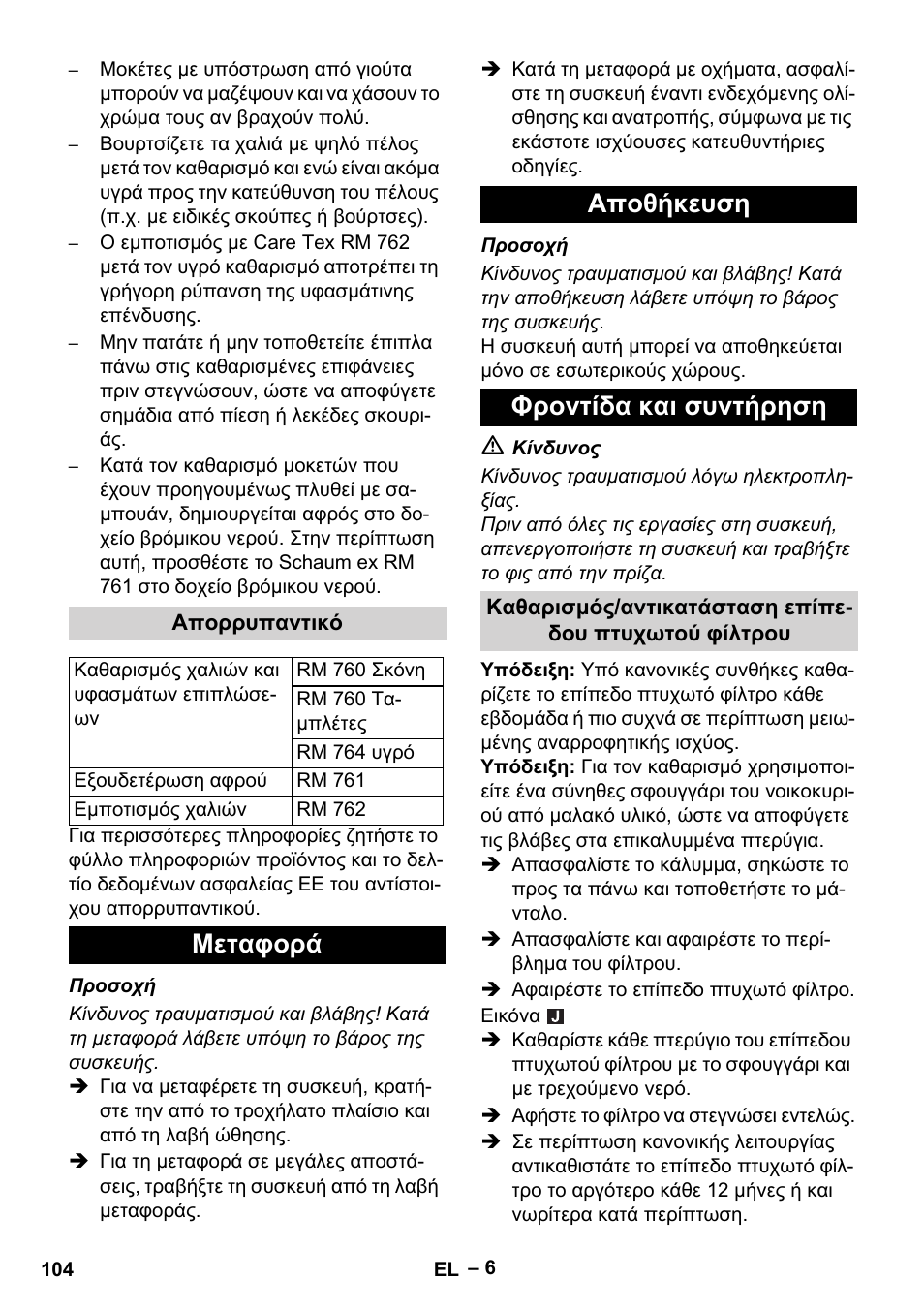 Απορρυπαντικό, Μεταφορά, Αποθήκευση | Φροντίδα και συντήρηση, Καθαρισμός/αντικατάσταση επίπεδου πτυχωτού φίλτρου, Μεταφορά αποθήκευση φροντίδα και συντήρηση | Karcher Puzzi 30-4 E User Manual | Page 104 / 244