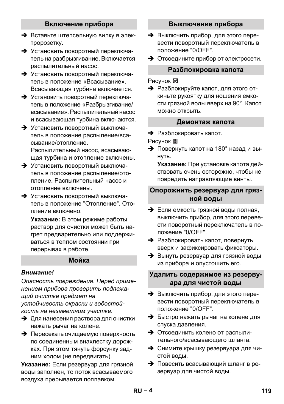 Включение прибора, Мойка, Выключение прибора | Разблокировка капота, Демонтаж капота, Опорожнить резервуар для грязной воды, Удалить содержимое из резервуара для чистой воды | Karcher Puzzi 30-4 E User Manual | Page 119 / 244