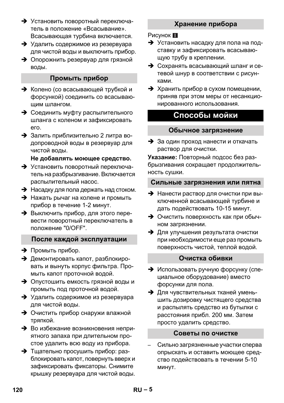 Промыть прибор, После каждой эксплуатации, Хранение прибора | Способы мойки, Обычное загрязнение, Сильные загрязнения или пятна, Очистка обивки, Советы по очистке | Karcher Puzzi 30-4 E User Manual | Page 120 / 244