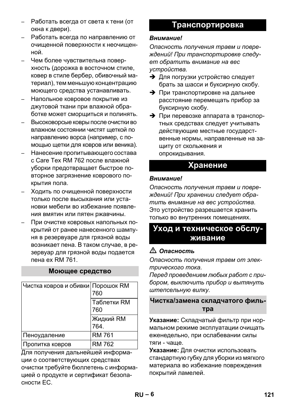 Моющее средство, Транспортировка, Хранение | Уход и техническое обслуживание, Чистка/замена складчатого фильтра | Karcher Puzzi 30-4 E User Manual | Page 121 / 244