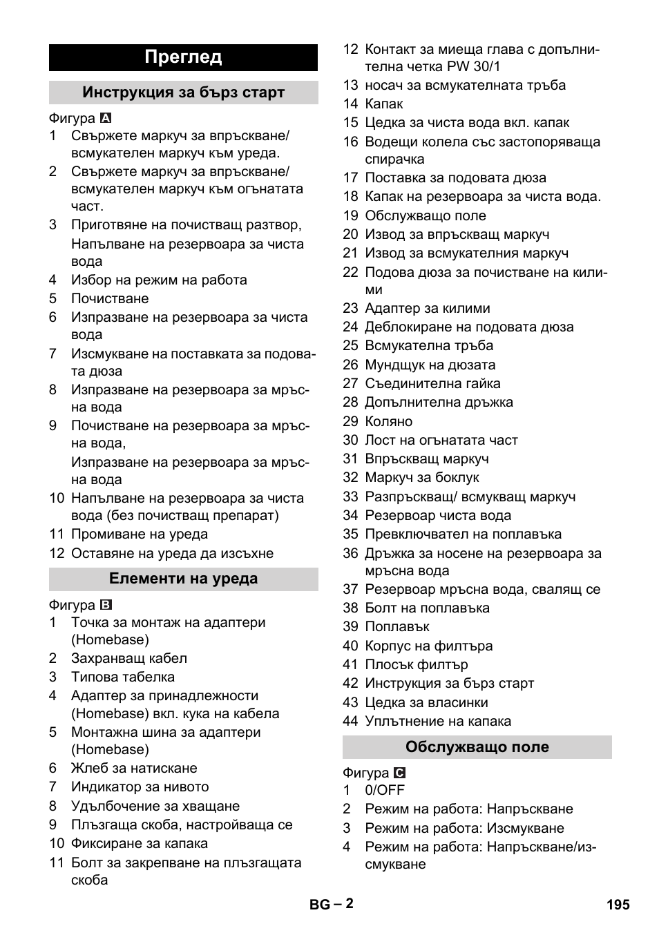 Преглед, Инструкция за бърз старт, Елементи на уреда | Обслужващо поле | Karcher Puzzi 30-4 E User Manual | Page 195 / 244