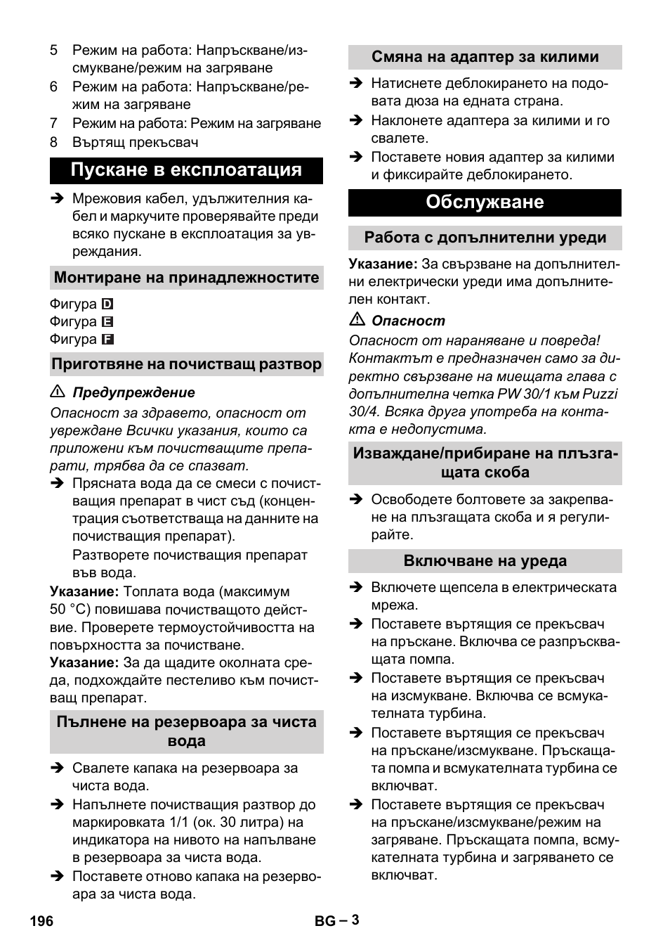 Пускане в експлоатация, Монтиране на принадлежностите, Приготвяне на почистващ разтвор | Пълнене на резервоара за чиста вода, Смяна на адаптер за килими, Обслужване, Работа с допълнителни уреди, Изваждане/прибиране на плъзгащата скоба, Включване на уреда | Karcher Puzzi 30-4 E User Manual | Page 196 / 244