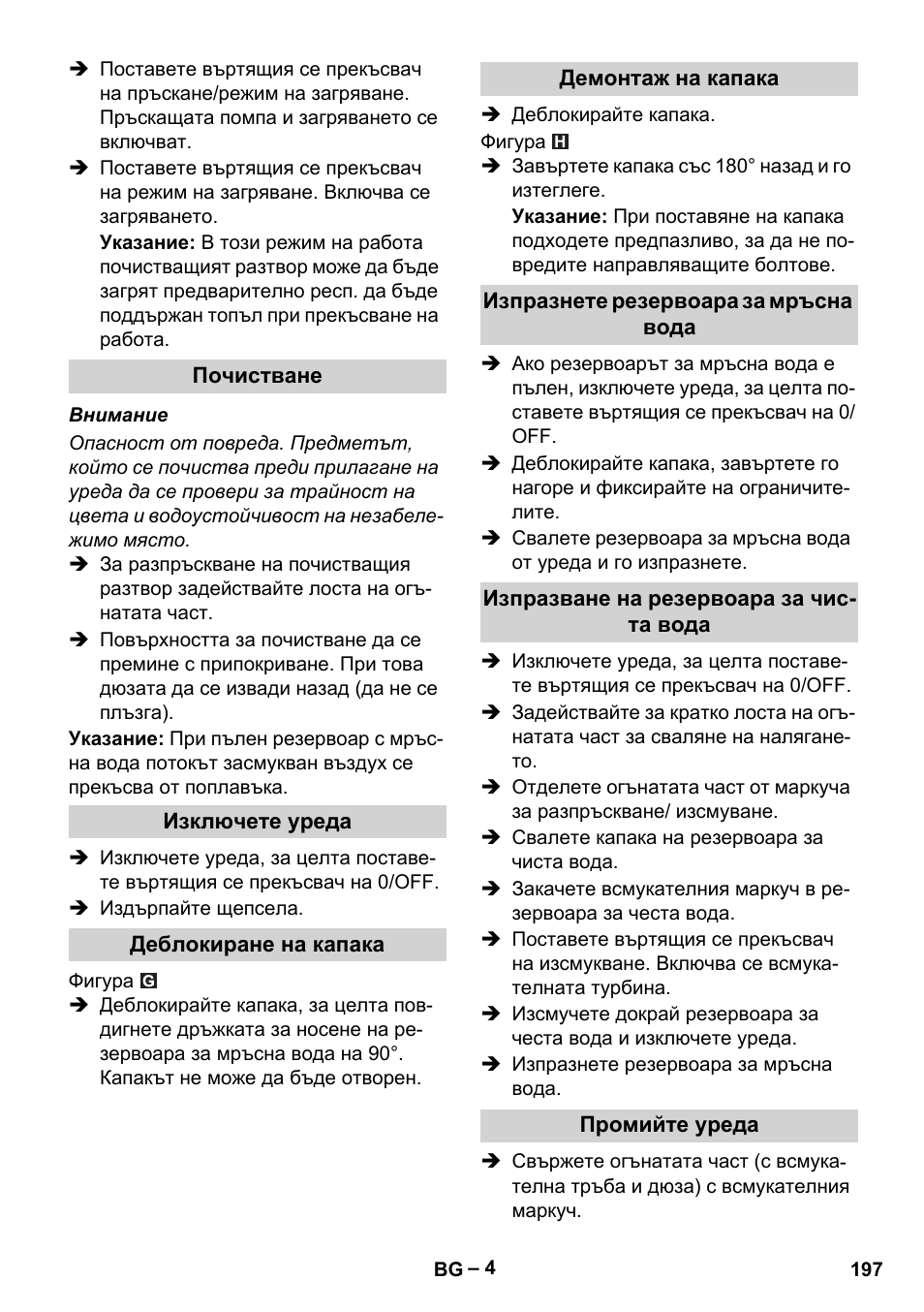 Почистване, Изключете уреда, Деблокиране на капака | Демонтаж на капака, Изпразнете резервоара за мръсна вода, Изпразване на резервоара за чиста вода, Промийте уреда | Karcher Puzzi 30-4 E User Manual | Page 197 / 244