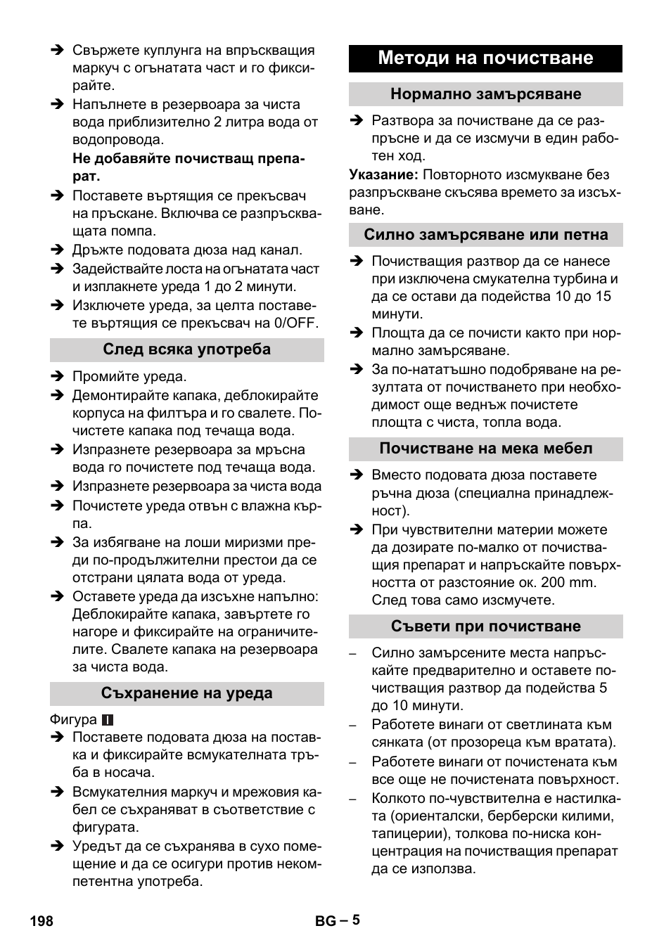 След всяка употреба, Съхранение на уреда, Методи на почистване | Нормално замърсяване, Силно замърсяване или петна, Почистване на мека мебел, Съвети при почистване | Karcher Puzzi 30-4 E User Manual | Page 198 / 244