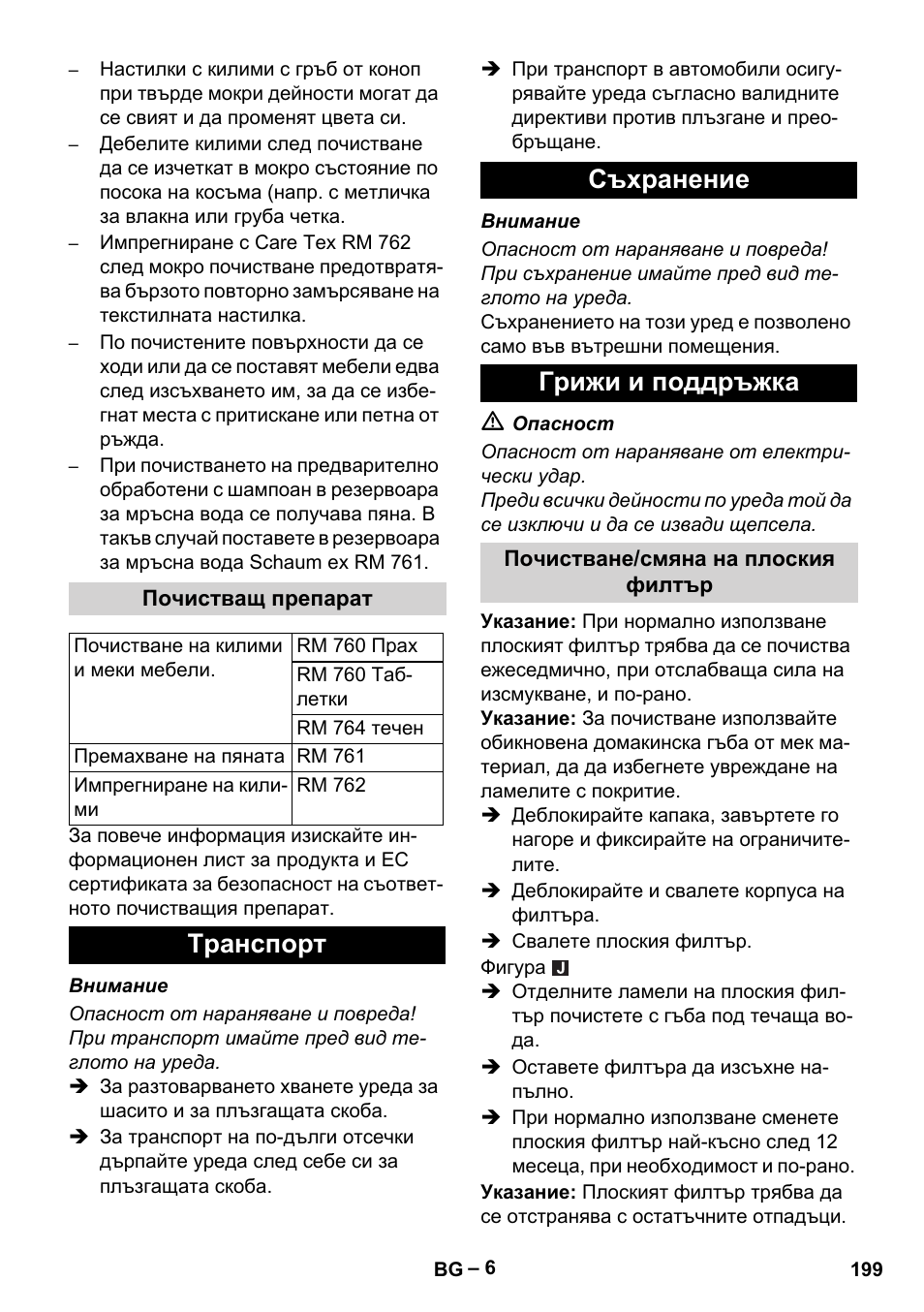 Почистващ препарат, Tранспoрт, Съхранение | Грижи и поддръжка, Почистване/смяна на плоския филтър, Tранспoрт съхранение грижи и поддръжка | Karcher Puzzi 30-4 E User Manual | Page 199 / 244