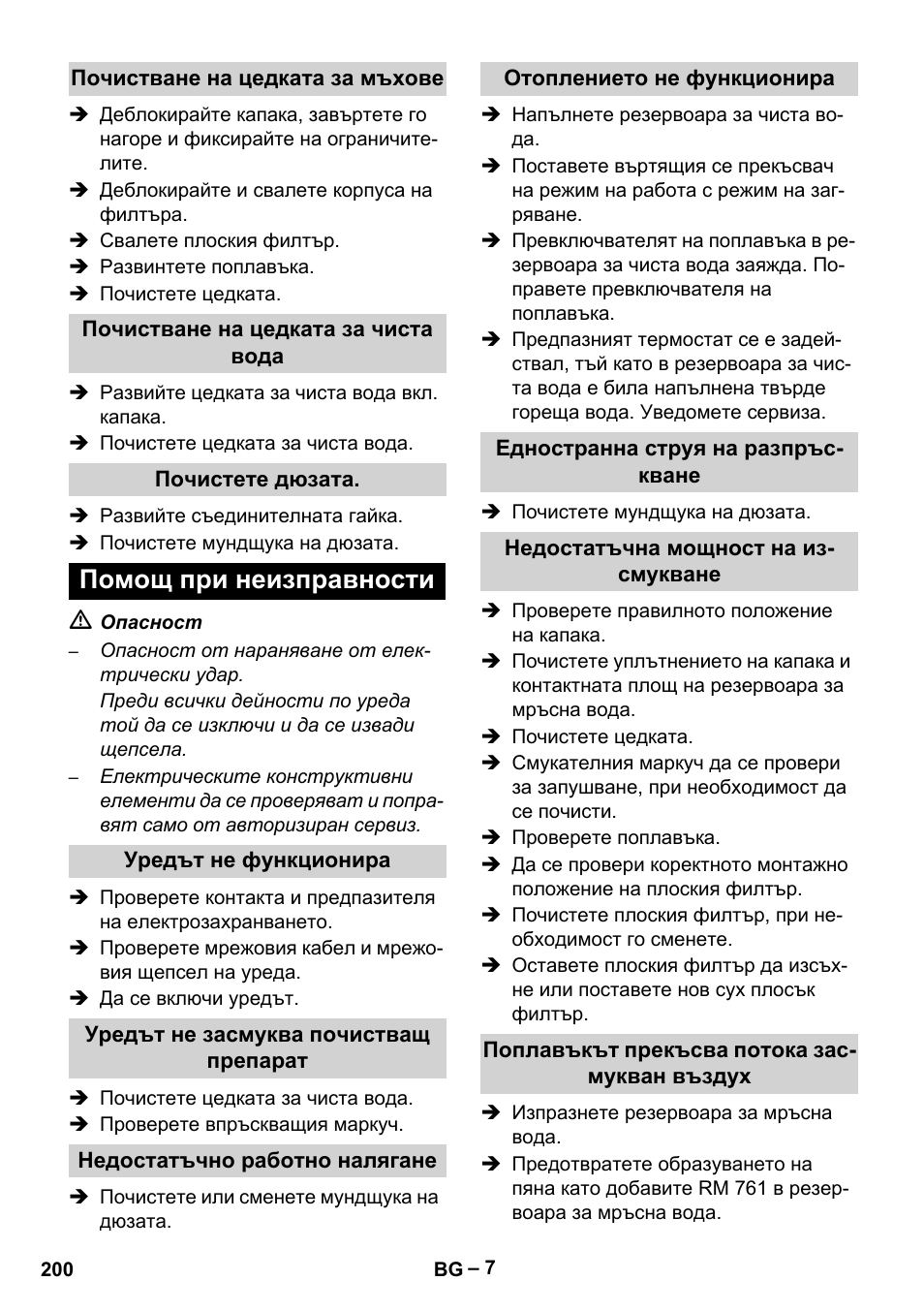 Почистване на цедката за мъхове, Почистване на цедката за чиста вода, Почистете дюзата | Помощ при неизправности, Уредът не функционира, Уредът не засмуква почистващ препарат, Недостатъчно работно налягане, Отоплението не функционира, Едностранна струя на разпръскване, Недостатъчна мощност на изсмукване | Karcher Puzzi 30-4 E User Manual | Page 200 / 244