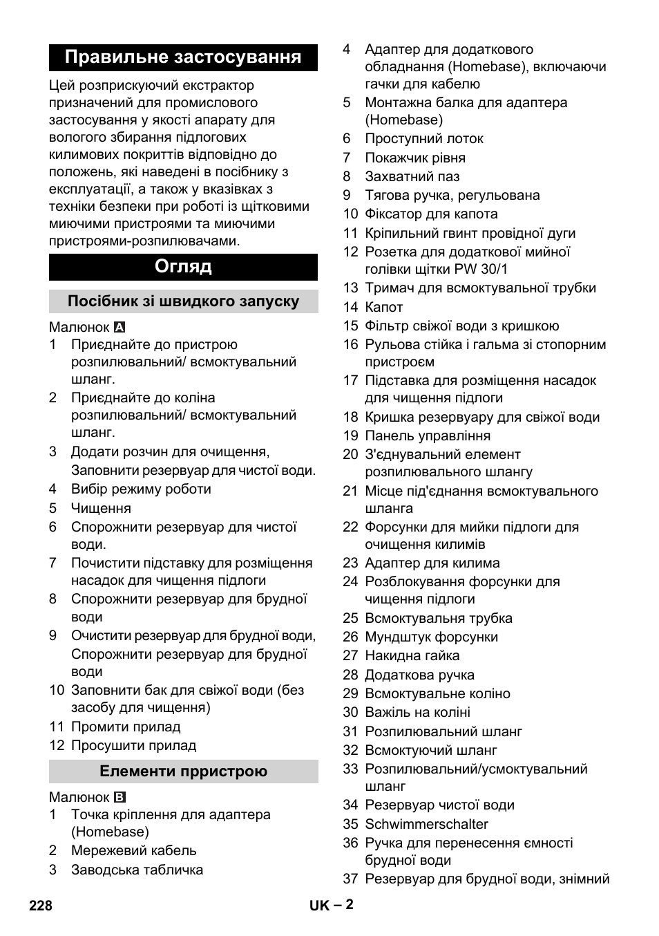 Правильне застосування, Огляд, Посібник зі швидкого запуску | Елементи прристрою, Правильне застосування огляд | Karcher Puzzi 30-4 E User Manual | Page 228 / 244