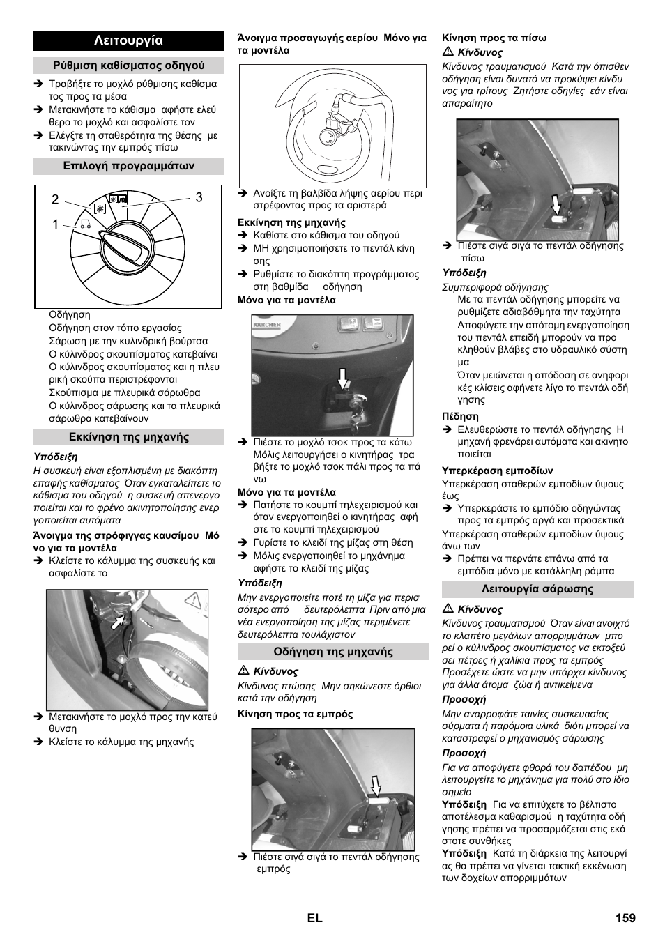 Λειτουργία | Karcher KM 100-100 R P User Manual | Page 159 / 380