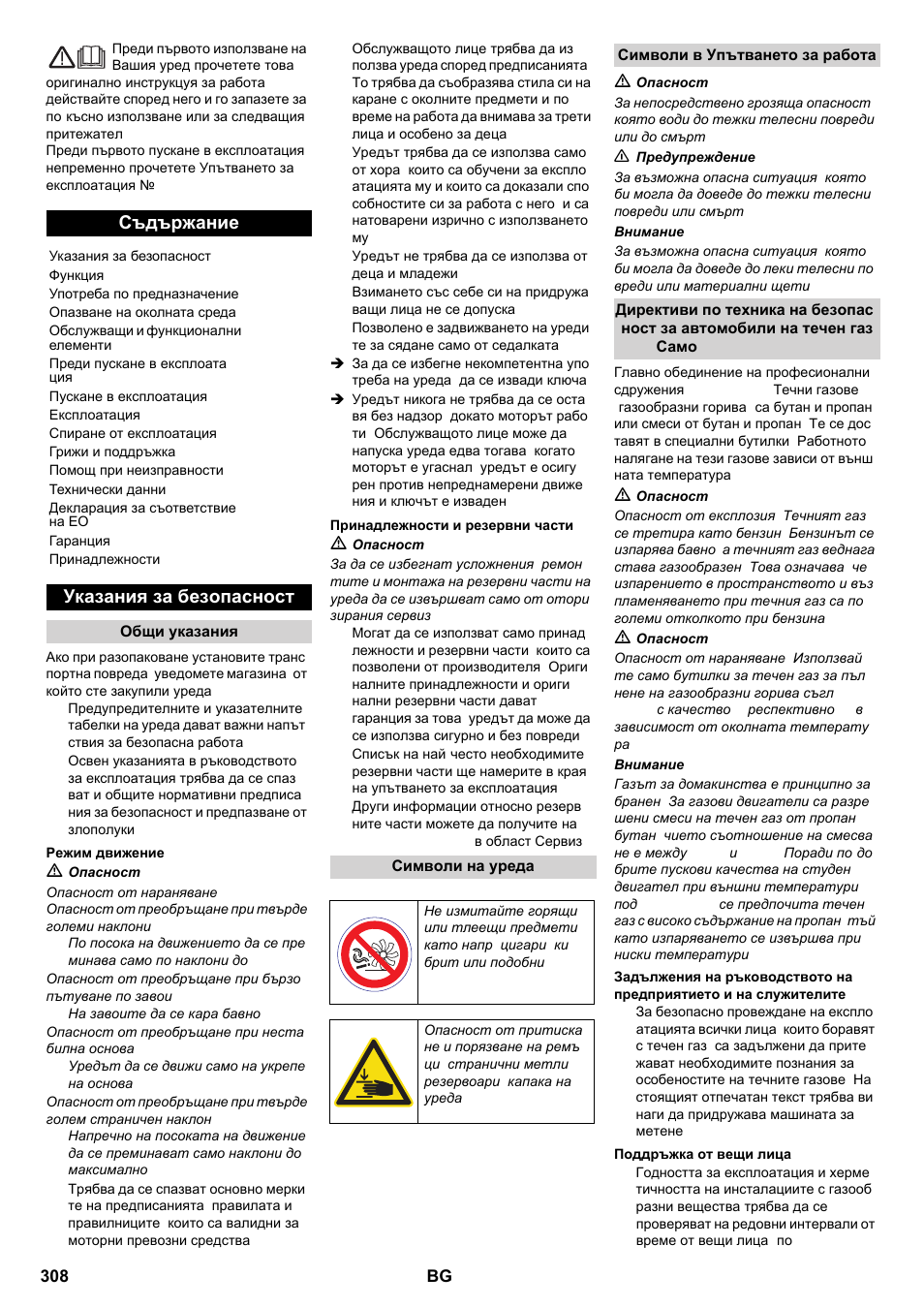 Български, Съдържание, Указания за безопасност | Karcher KM 100-100 R P User Manual | Page 308 / 380