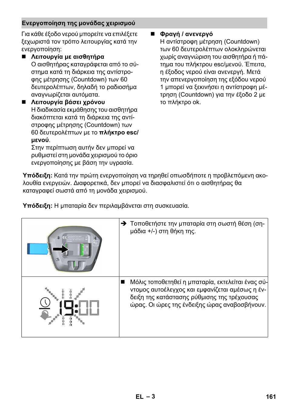 Ενεργοποίηση της μονάδας χειρισμού | Karcher SensorTimer TM ST6 DUO eco!ogic User Manual | Page 161 / 374