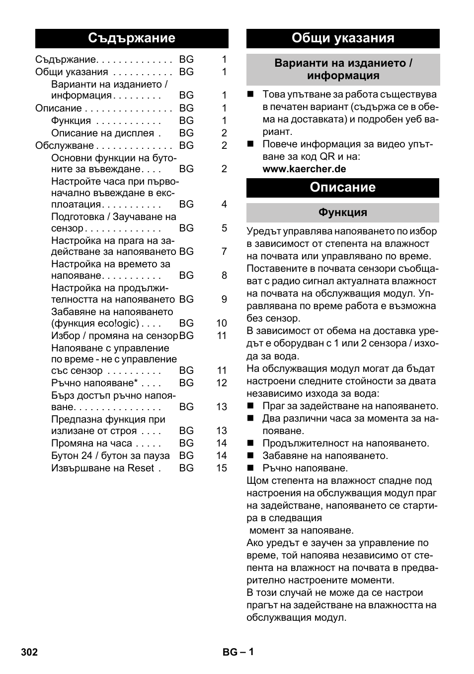 Български, Съдържание, Общи указания | Варианти на изданието / информация, Описание, Функция | Karcher SensorTimer TM ST6 DUO eco!ogic User Manual | Page 302 / 374