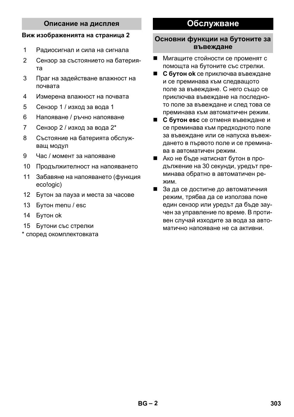 Описание на дисплея, Обслужване, Основни функции на бутоните за въвеждане | Karcher SensorTimer TM ST6 DUO eco!ogic User Manual | Page 303 / 374
