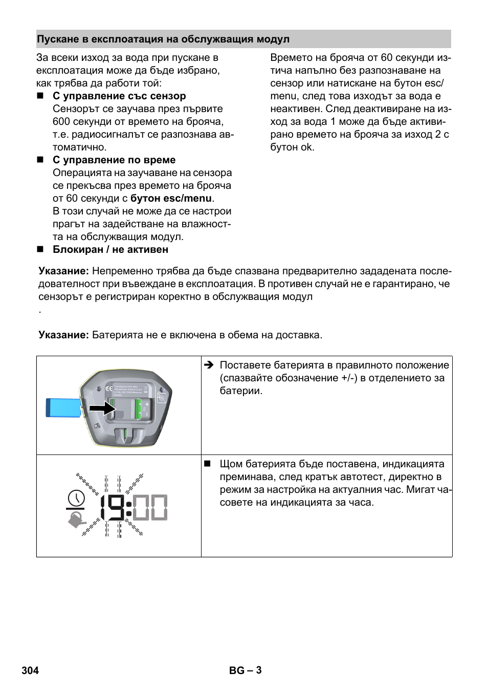 Пускане в експлоатация на обслужващия модул | Karcher SensorTimer TM ST6 DUO eco!ogic User Manual | Page 304 / 374