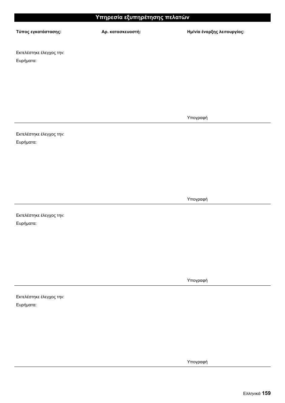 Υπηρεσία εξυπηρέτησης πελατών | Karcher HDC advanced User Manual | Page 159 / 356