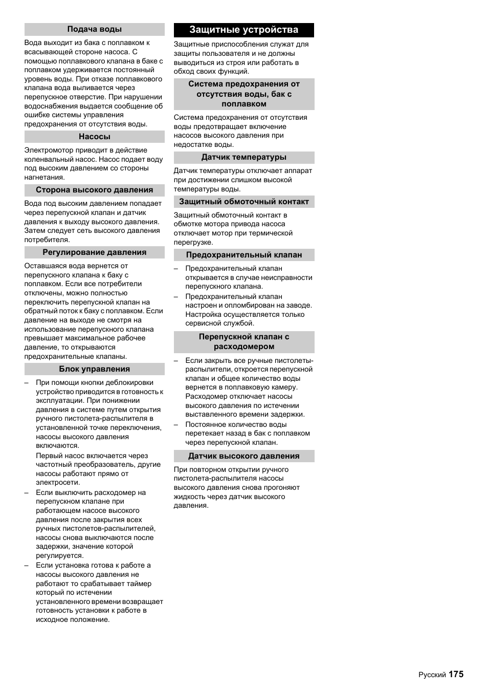 Защитные устройства | Karcher HDC advanced User Manual | Page 175 / 356