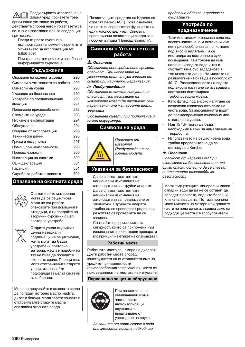 Съдържание опазване на околната среда, Символи в упътването за работа символи на уреда, Указания за безопасност | Употреба по предназначение | Karcher HDC advanced User Manual | Page 290 / 356