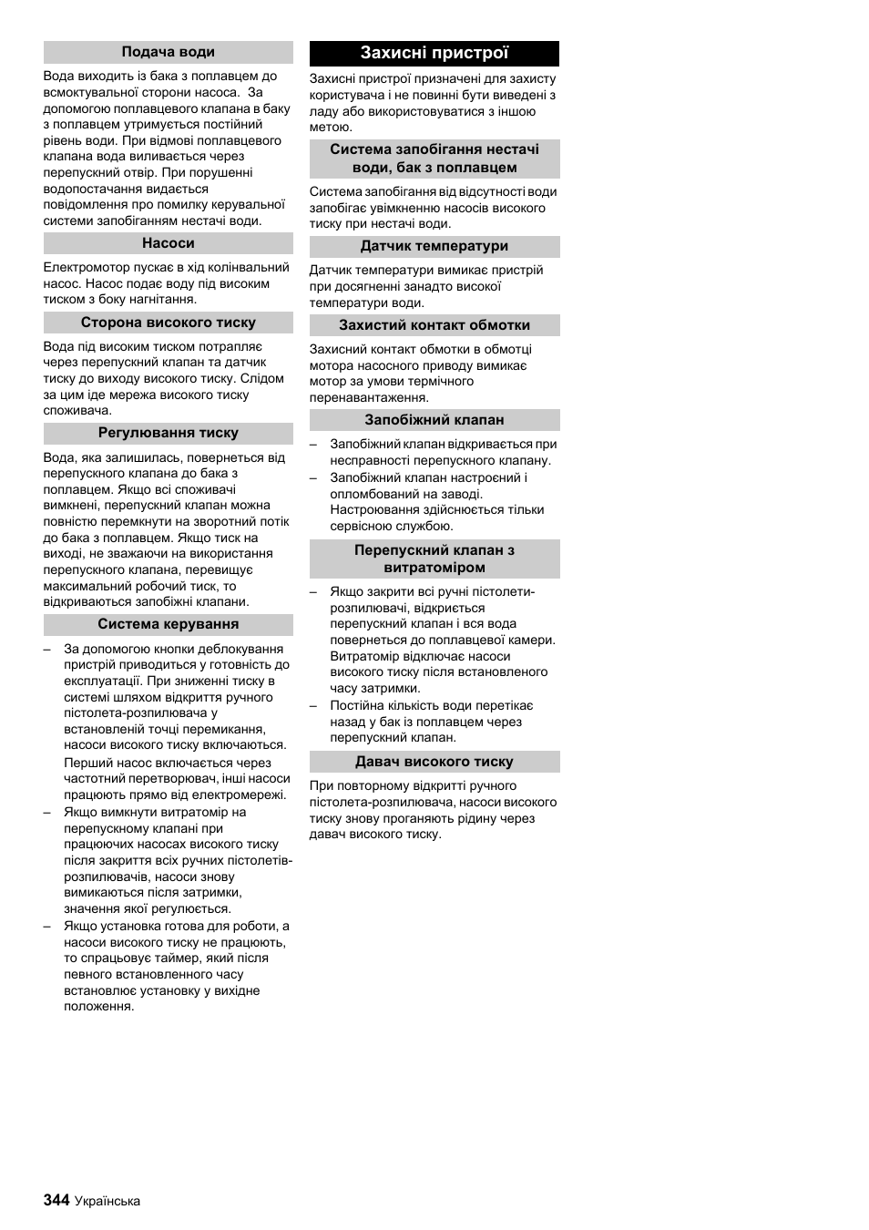 Захисні пристрої | Karcher HDC advanced User Manual | Page 344 / 356