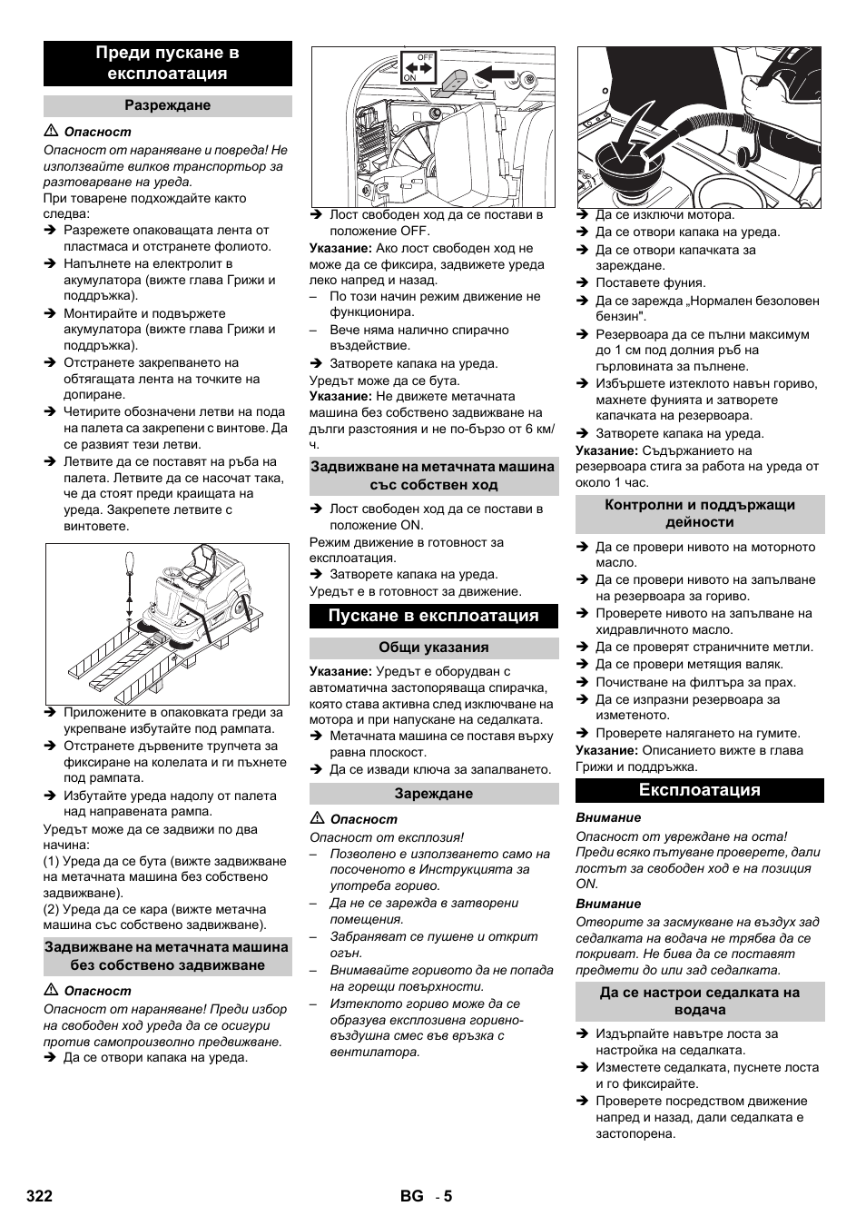 Преди пускане в експлоатация, Пускане в експлоатация, Експлоатация | Karcher KM 90-60 R P User Manual | Page 322 / 392
