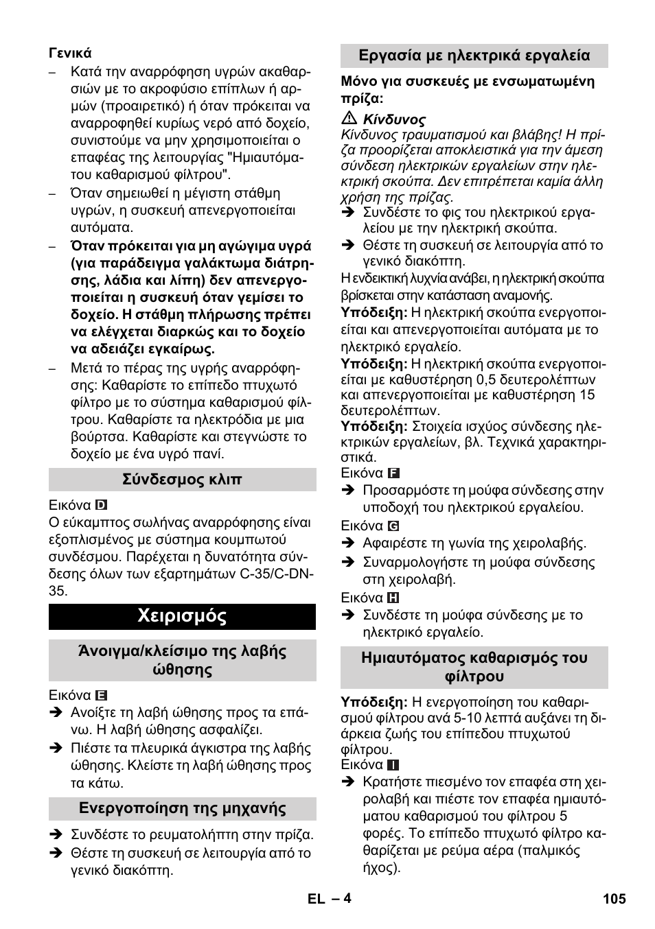 Χειρισμός | Karcher NT 14-1 Ap Te Adv L User Manual | Page 105 / 248