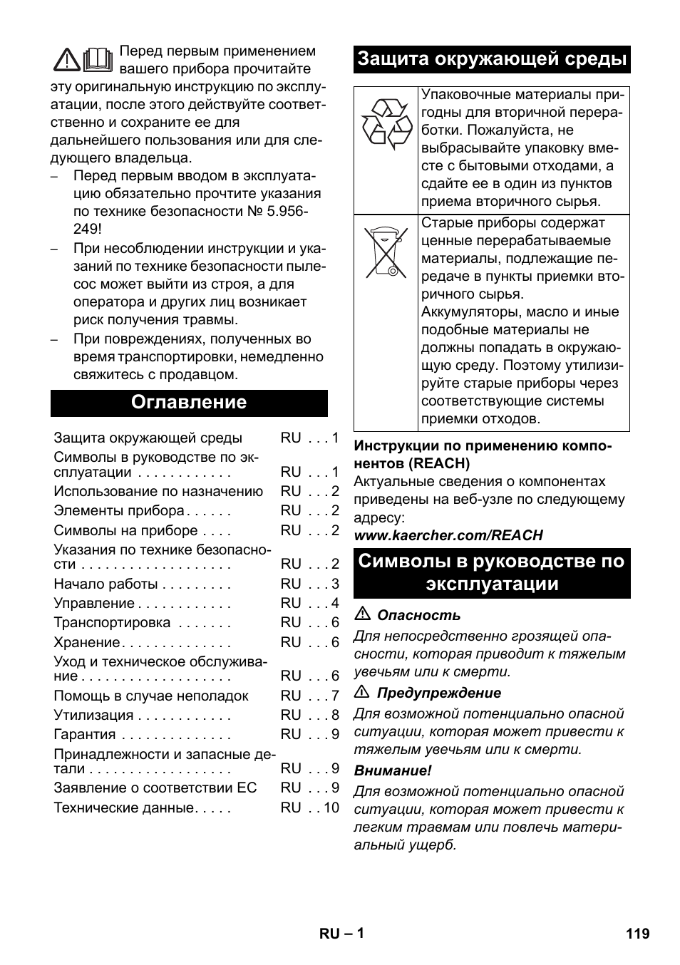 Русский, Оглавление, Защита окружающей среды | Символы в руководстве по эксплуатации | Karcher NT 14-1 Ap Te Adv L User Manual | Page 119 / 248