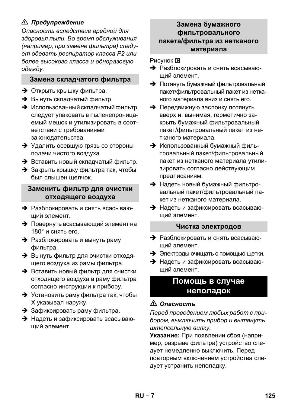 Помощь в случае неполадок | Karcher NT 14-1 Ap Te Adv L User Manual | Page 125 / 248