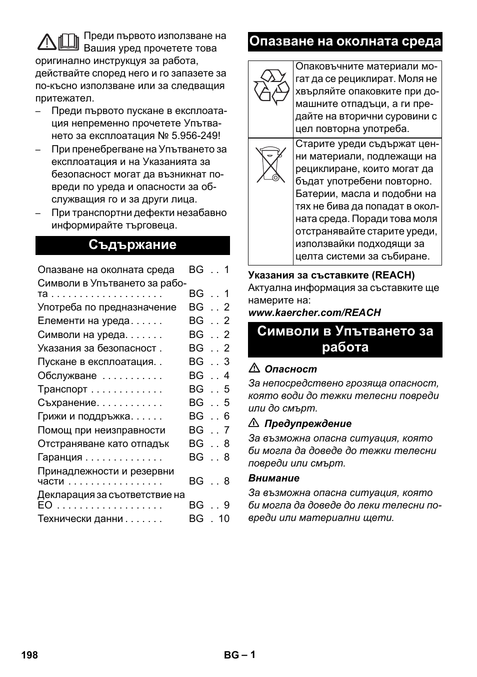 Български, Съдържание, Опазване на околната среда | Символи в упътването за работа | Karcher NT 14-1 Ap Te Adv L User Manual | Page 198 / 248