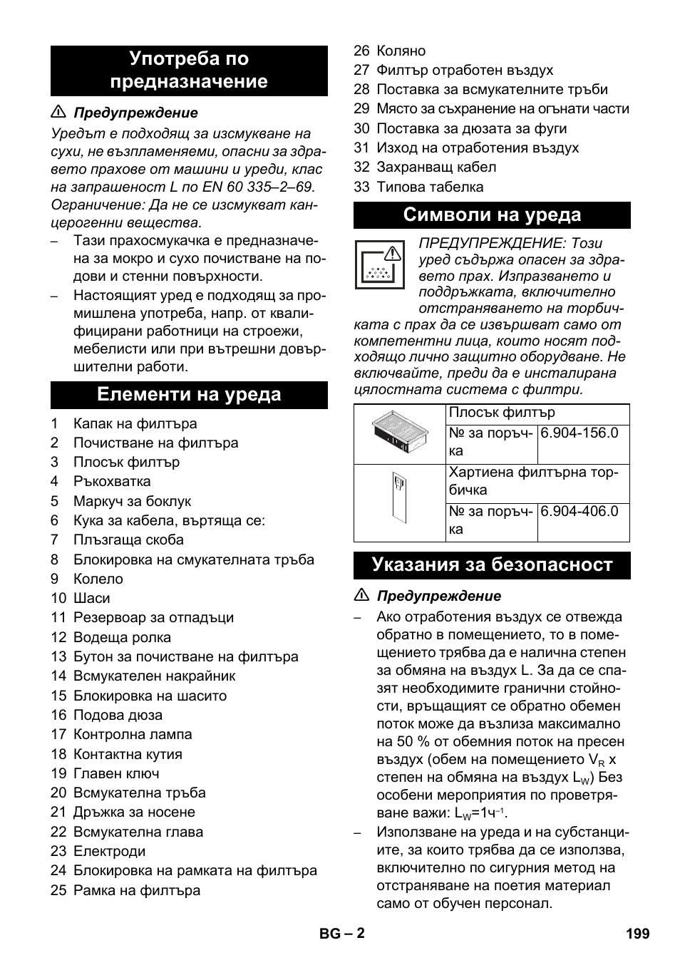 Указания за безопасност | Karcher NT 14-1 Ap Te Adv L User Manual | Page 199 / 248