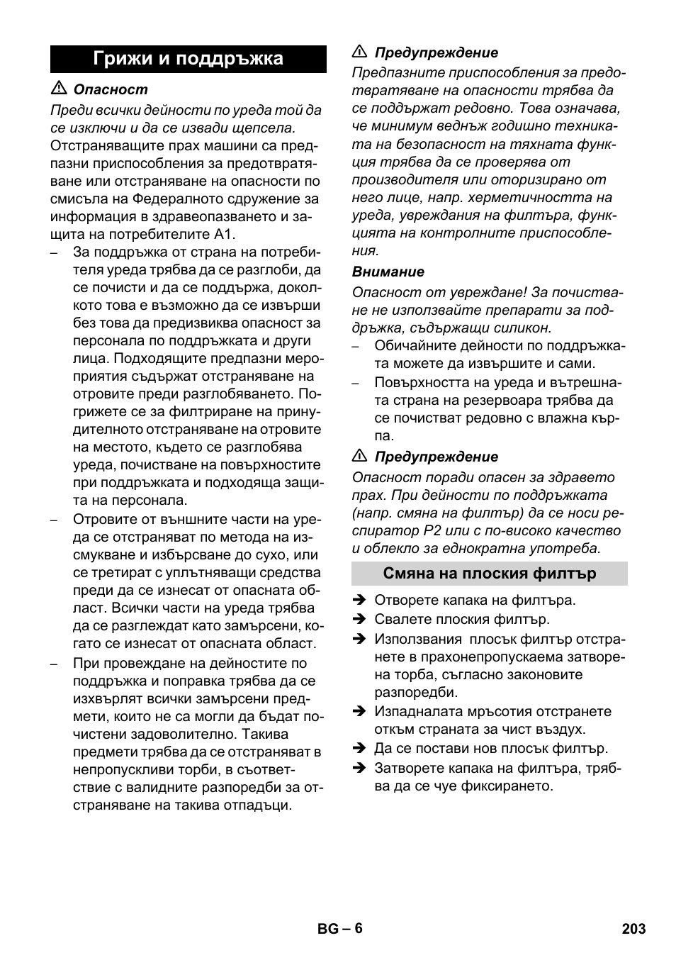 Грижи и поддръжка | Karcher NT 14-1 Ap Te Adv L User Manual | Page 203 / 248