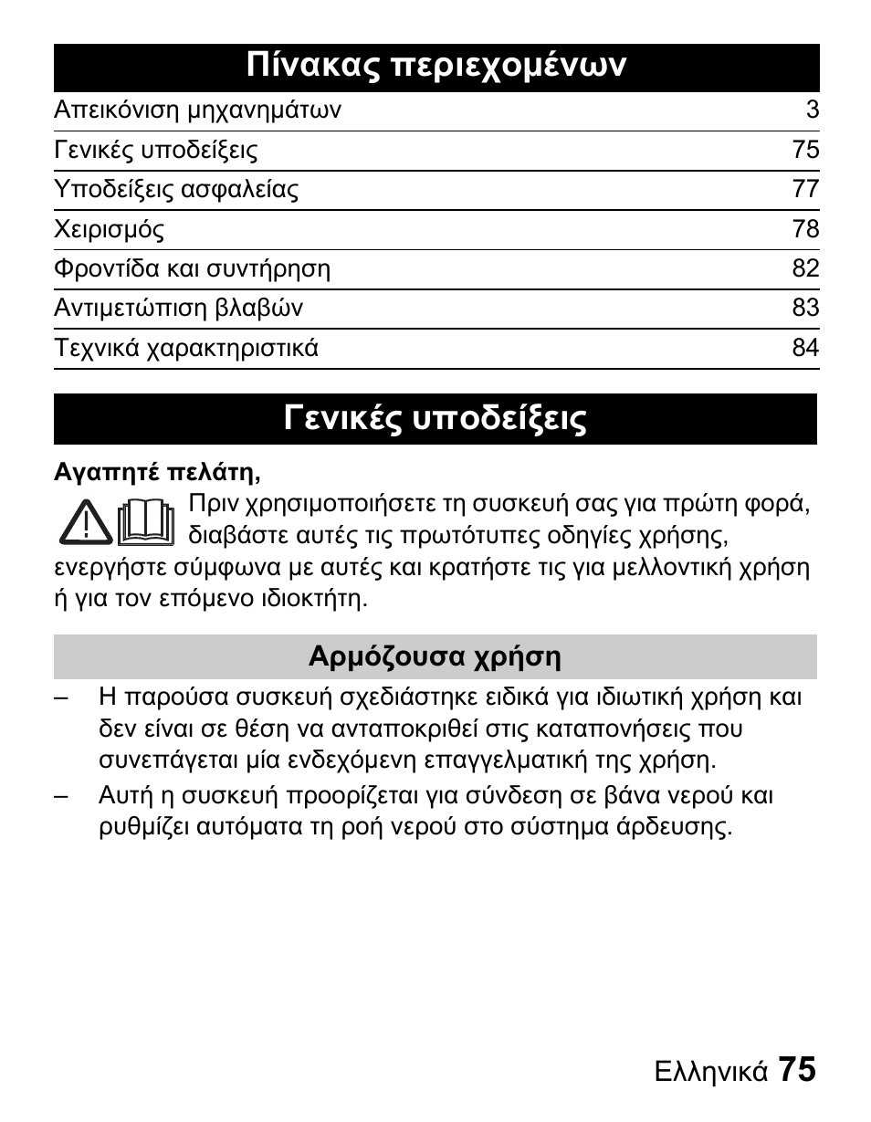 Πίνακας περιεχομένων, Γενικές υποδείξεις | Karcher Centralina irrigazione WT 4-000 User Manual | Page 75 / 86