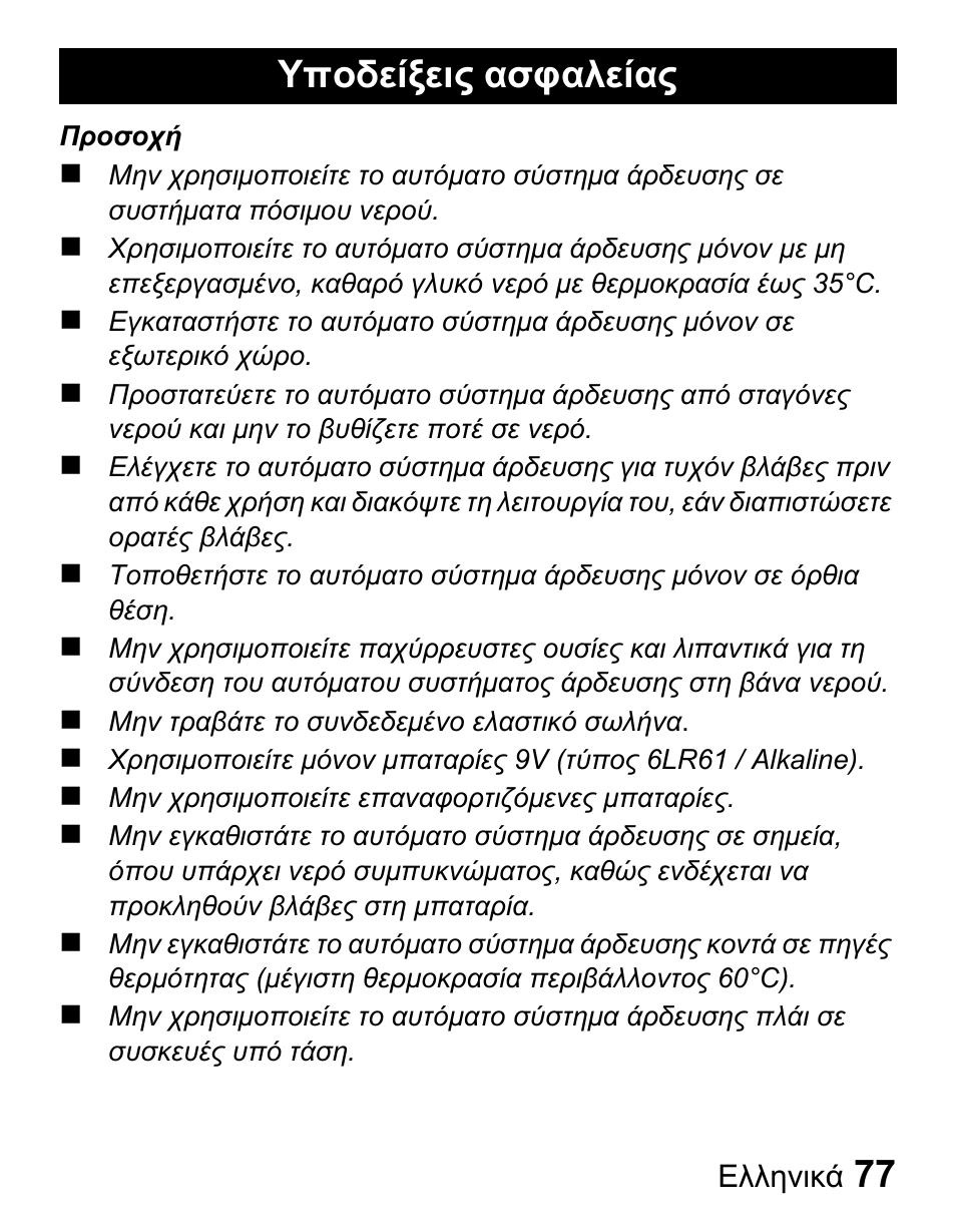 Υποδείξεις ασφαλείας | Karcher Centralina irrigazione WT 4-000 User Manual | Page 77 / 86