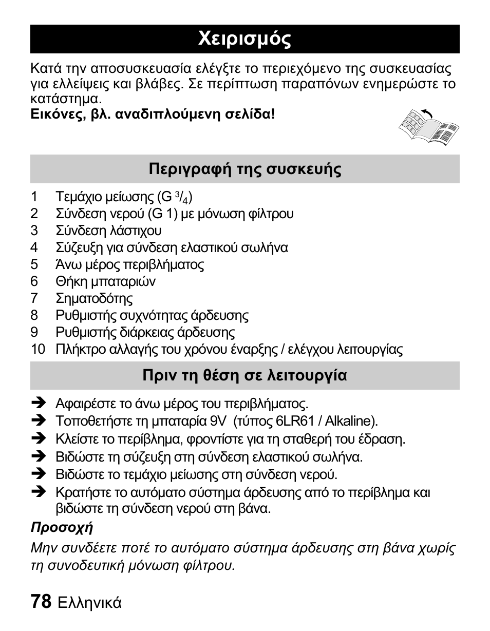Χειρισμός | Karcher Centralina irrigazione WT 4-000 User Manual | Page 78 / 86