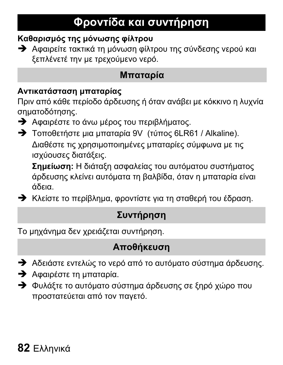 Φροντίδα και συντήρηση | Karcher Centralina irrigazione WT 4-000 User Manual | Page 82 / 86