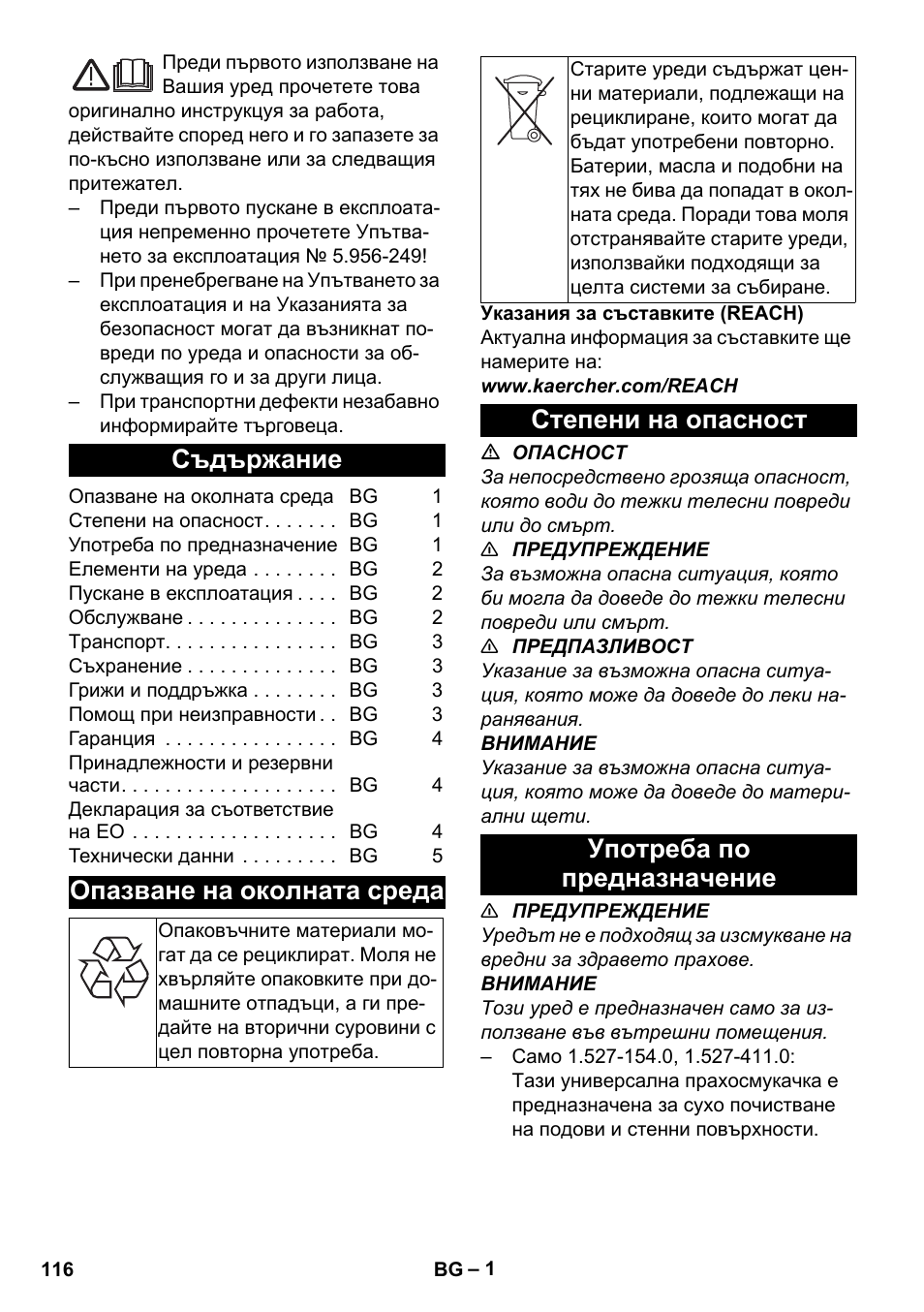 Български, Съдържание, Опазване на околната среда | Степени на опасност, Употреба по предназначение, Степени на опасност употреба по предназначение | Karcher T 10-1 Adv User Manual | Page 116 / 144