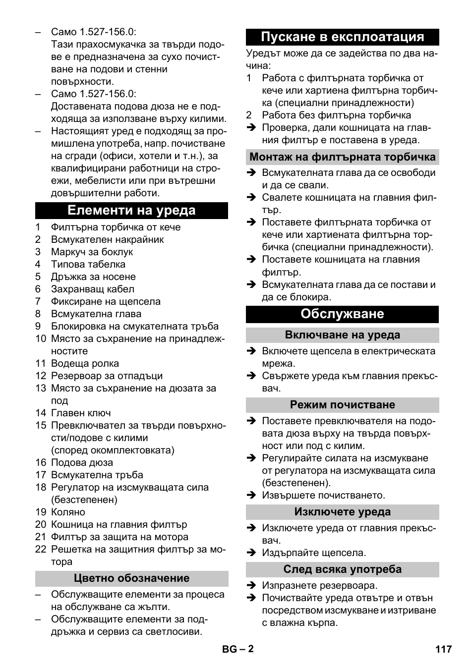 Елементи на уреда, Цветно обозначение, Пускане в експлоатация | Монтаж на филтърната торбичка, Обслужване, Включване на уреда, Режим почистване, Изключете уреда, След всяка употреба | Karcher T 10-1 Adv User Manual | Page 117 / 144