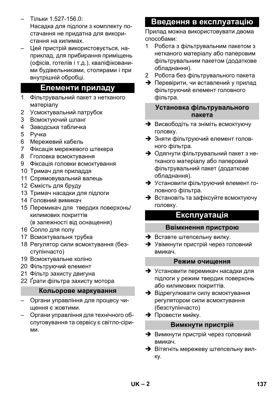 Елементи приладу, Кольорове маркування, Введення в експлуатацію | Установка фільтрувального пакета, Експлуатація, Ввімкнення пристрою, Режим очищення, Вимкнути пристрій | Karcher T 10-1 Adv User Manual | Page 137 / 144