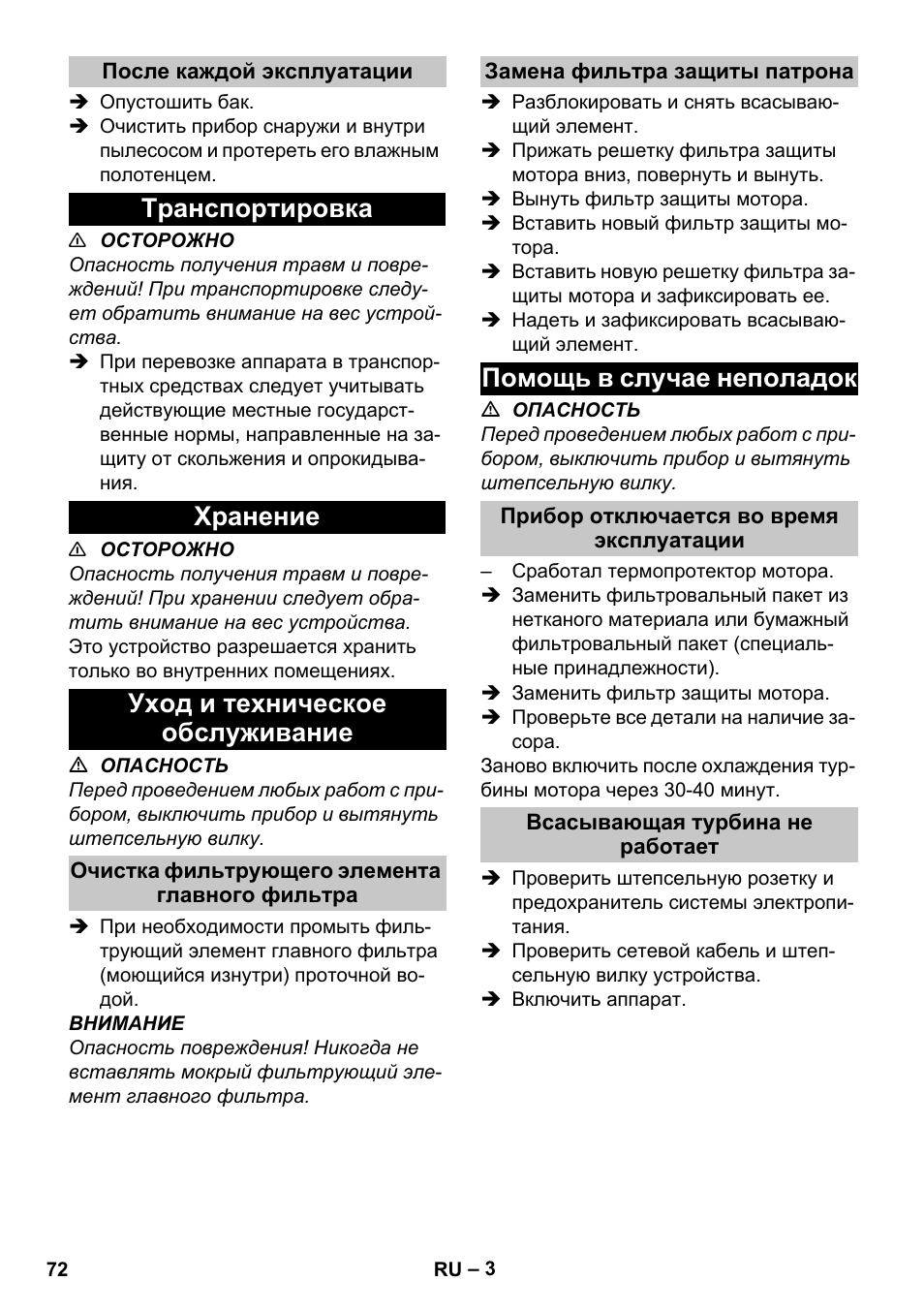 После каждой эксплуатации, Транспортировка, Хранение | Уход и техническое обслуживание, Очистка фильтрующего элемента главного фильтра, Замена фильтра защиты патрона, Помощь в случае неполадок, Прибор отключается во время эксплуатации, Всасывающая турбина не работает | Karcher T 10-1 Adv User Manual | Page 72 / 144