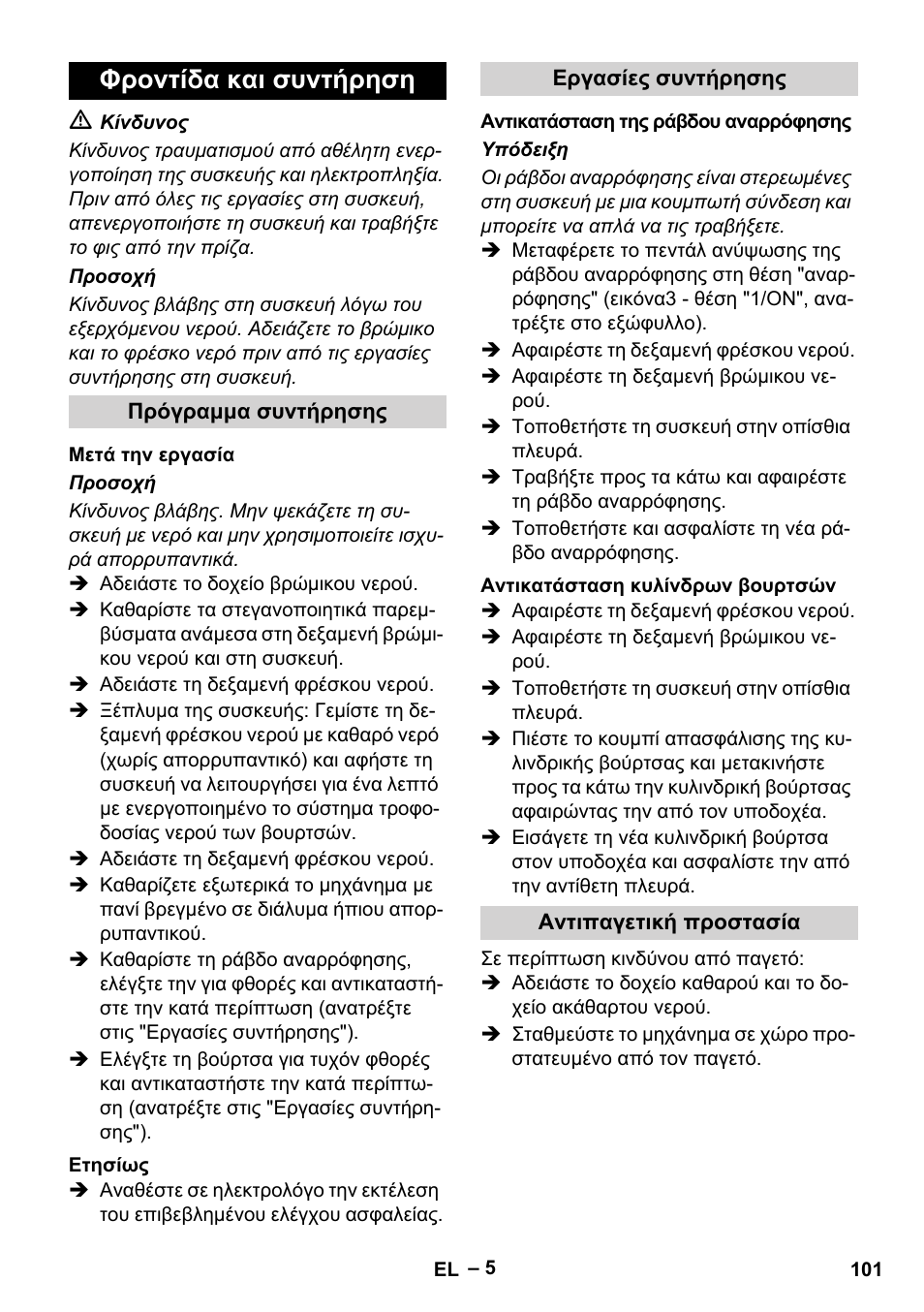 Φροντίδα και συντήρηση | Karcher BR 30-4 C Adv User Manual | Page 101 / 244
