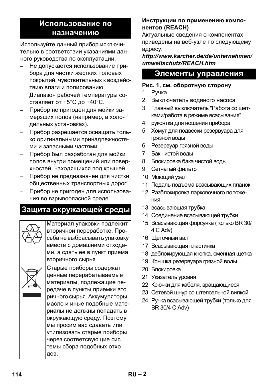 Элементы управления | Karcher BR 30-4 C Adv User Manual | Page 114 / 244