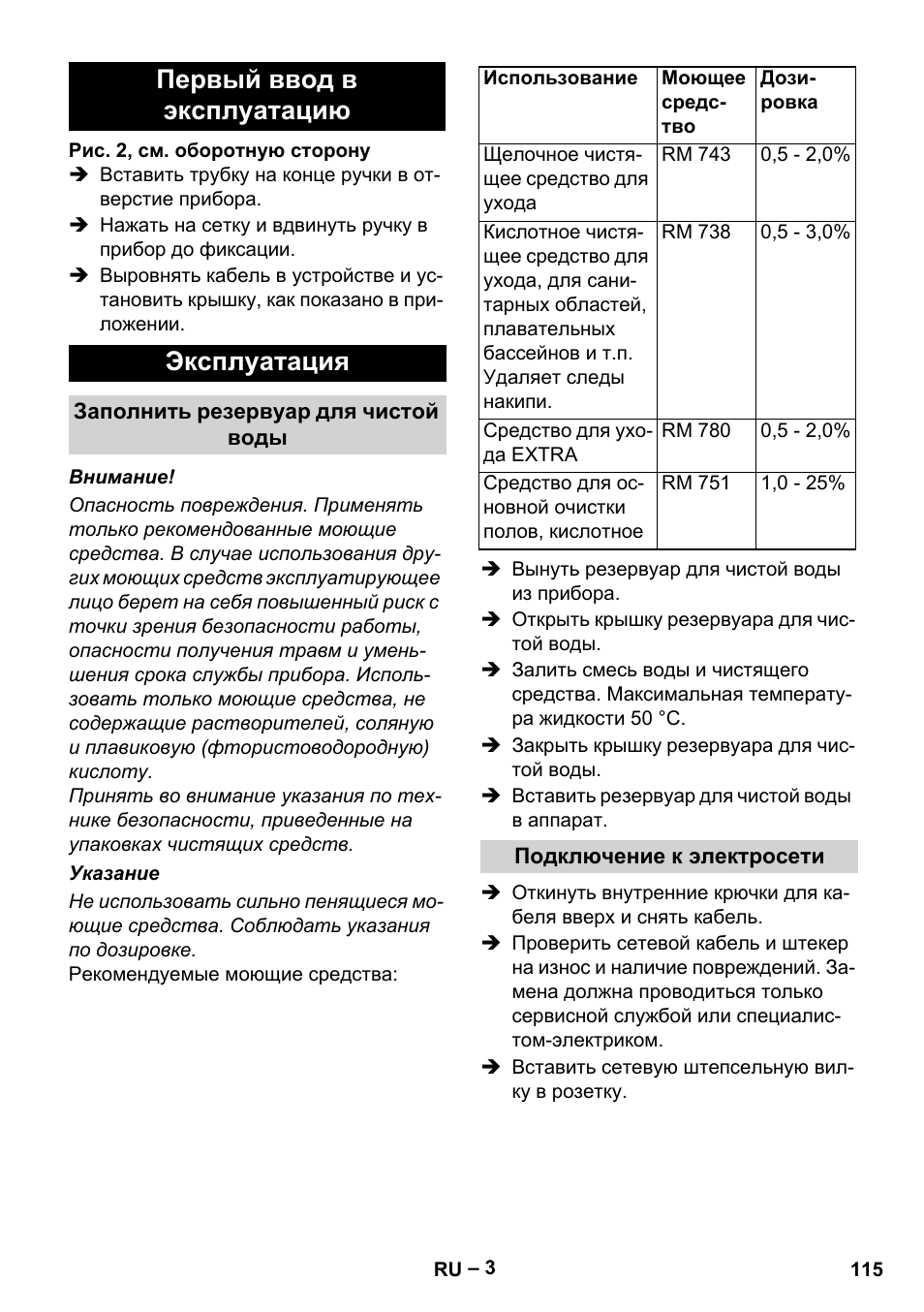 Первый ввод в эксплуатацию эксплуатация | Karcher BR 30-4 C Adv User Manual | Page 115 / 244